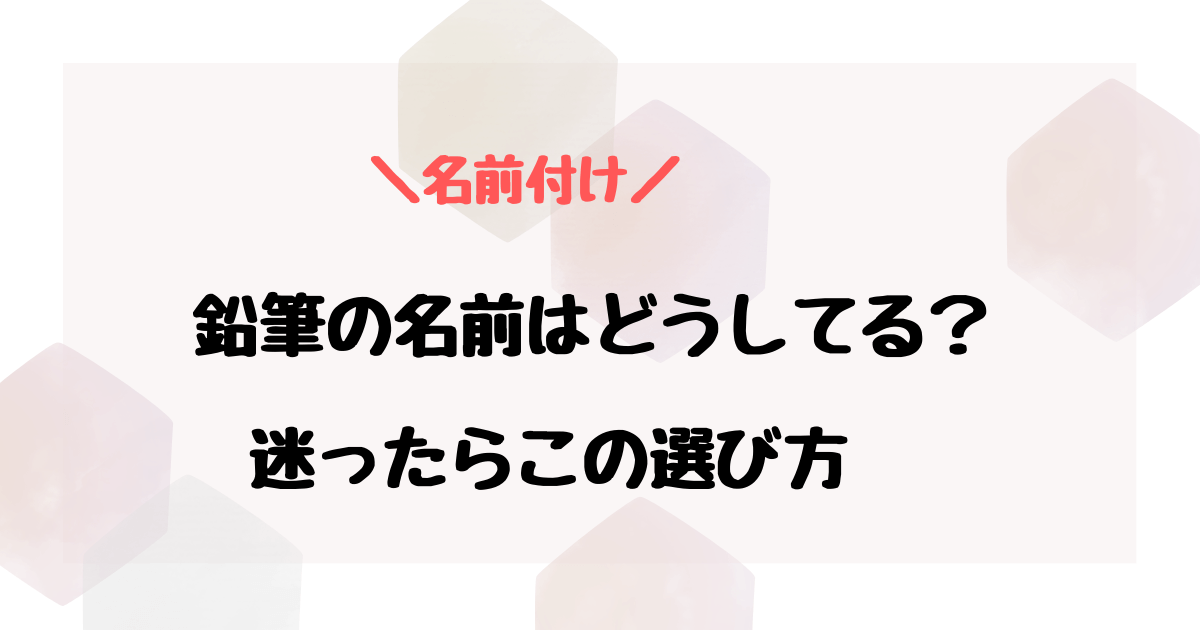 鉛筆に名前を書く方法は？