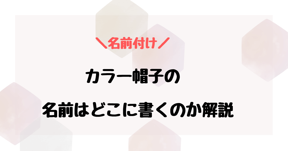 カラー帽子の名前はどこに書く？