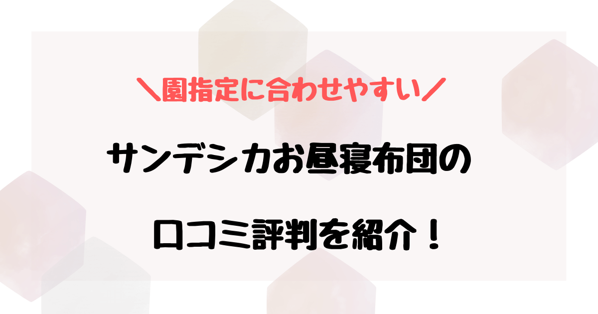 サンデシカお昼寝布団の口コミ評判は？