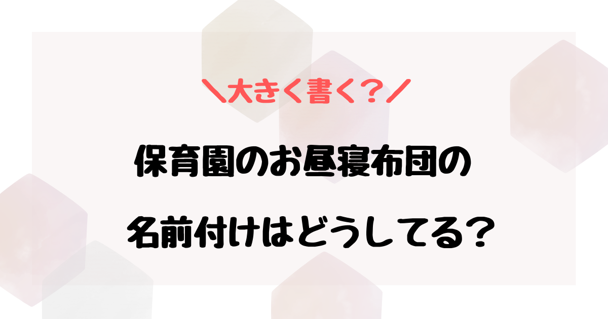 保育園お昼寝布団の名前付けはどうしてる？