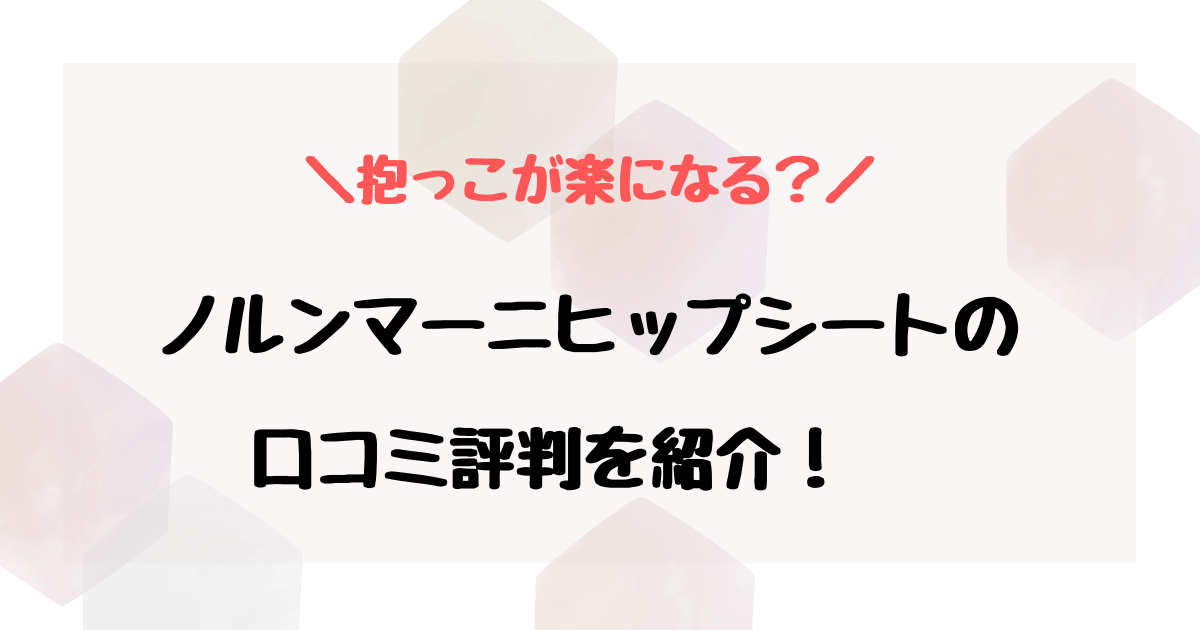 ノルンマーニヒップシートの口コミは？使い方や抱っこが楽かなど評判を紹介！