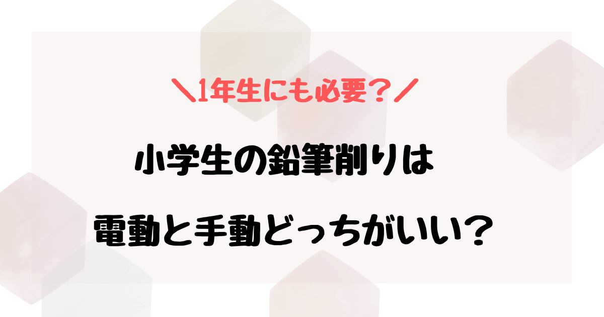 鉛筆削りは電動と手動どっちがいい？
