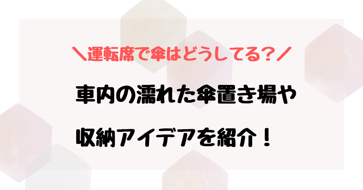 運転席で傘はどうしてる？