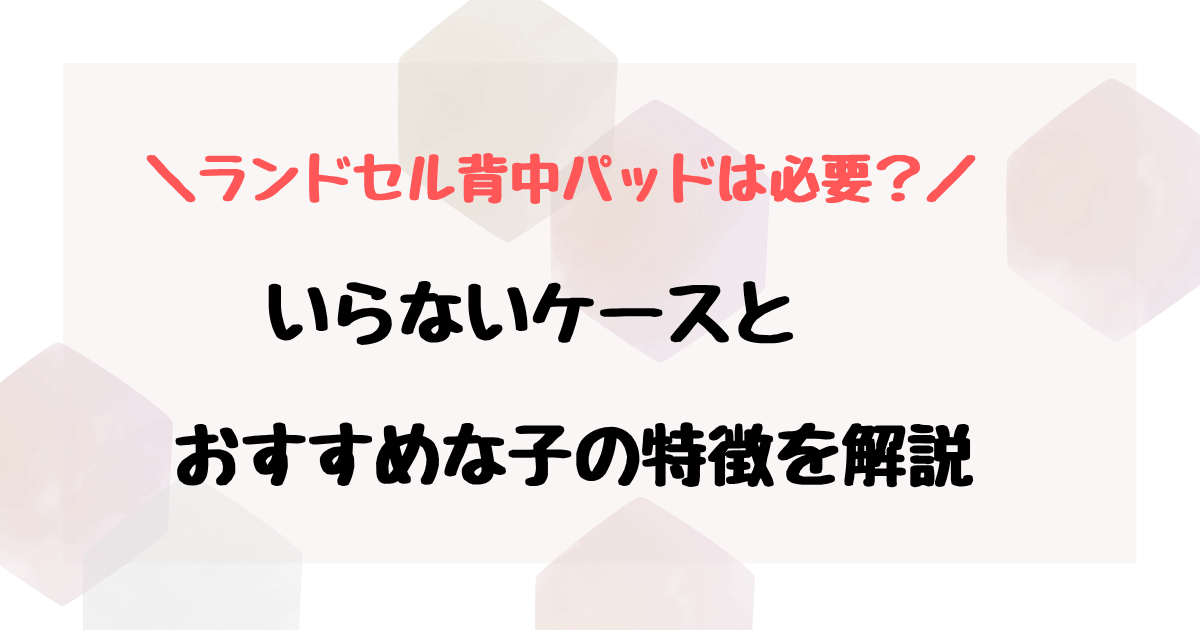 ランドセル背中パッドは必要？