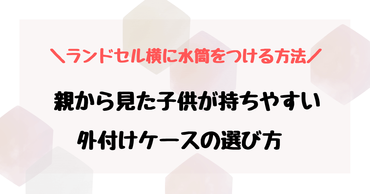 ゴムベルトタイプランドセルの横に水筒をつける方法！