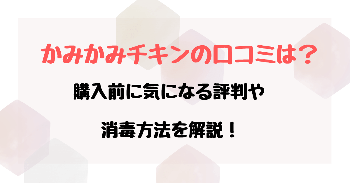 かみかみチキンの口コミは？