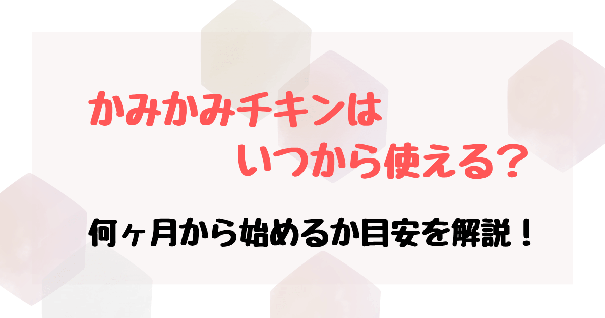 かみかみチキンはいつから使える？