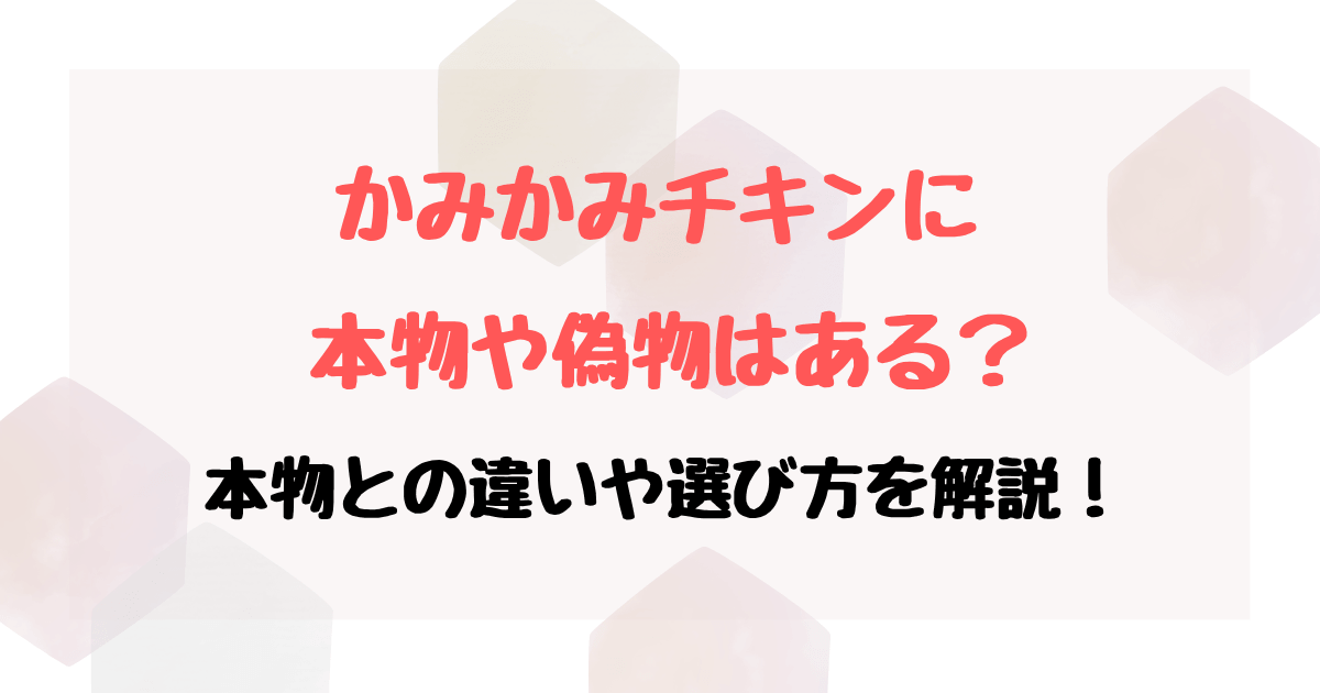 かみかみチキン類似品や偽物はある？