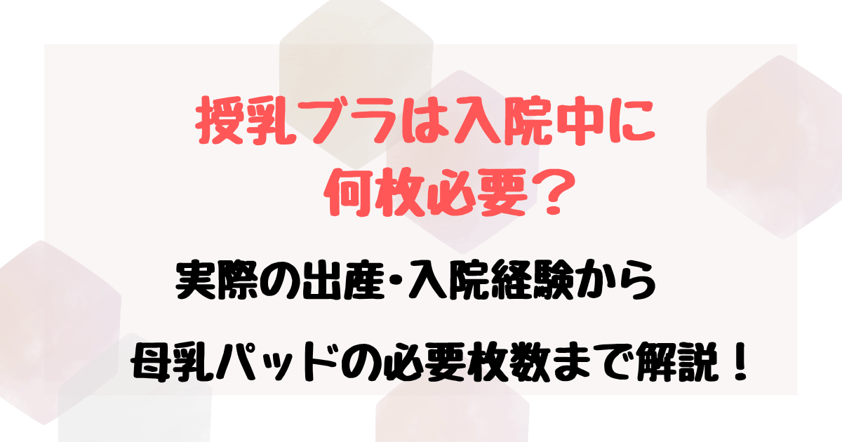 授乳ブラは入院中に何枚必要？