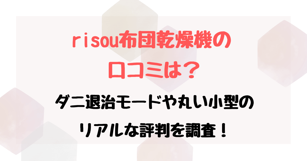 risou布団乾燥機の口コミは？